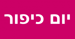 איפה כתוב בתורה על יום כיפור