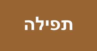 תפילה
