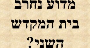 מדוע נחרב בית המקדש השני