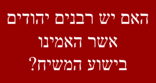 האם יש רבנים יהודים אשר האמינו בישוע המשיח