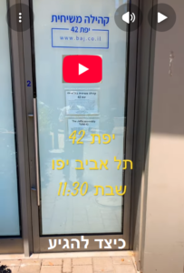 כיצד להגיע לבית הקהילה המשיחית בתל אביב יפו